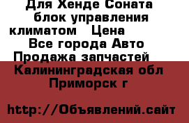 Для Хенде Соната5 блок управления климатом › Цена ­ 2 500 - Все города Авто » Продажа запчастей   . Калининградская обл.,Приморск г.